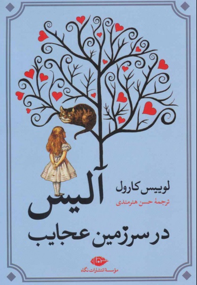 آلیس در سرزمین عجایب